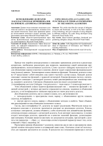 Использование делегатов как классов и как функционалов на примере алгоритма сортировки