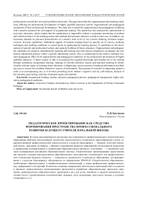 Педагогическое проектирование как средство формирования пространства профессионального развития будущего учителя начальной школы