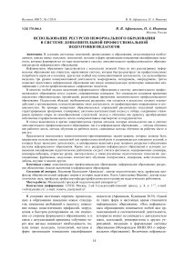 Использование ресурсов неформального образования в системе дополнительной профессиональной подготовки педагогов