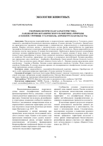 Гидробиологическая характеристика ландшафтно-ботанического памятника природы "Соленое урочище Тузлукколь" (Оренбургская область)