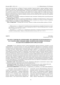 Анализ степени реагирования организмов макрозообентоса на содержание и индикацию химических веществ в воде малых рек Башкирского Предуралья