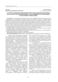 Анализ различных подходов профессиональной подготовки педагогов к взаимодействию с обучающимися, имеющими отклонения в поведении