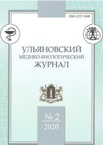 2, 2020 - Ульяновский медико-биологический журнал
