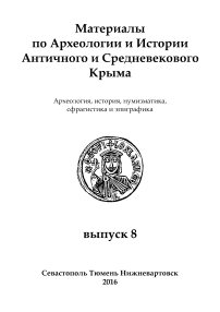 8, 2016 - Материалы по археологии и истории античного и средневекового Причерноморья