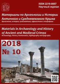 10, 2018 - Материалы по археологии и истории античного и средневекового Причерноморья