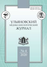4, 2020 - Ульяновский медико-биологический журнал