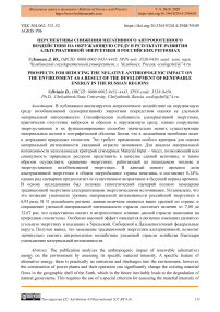 Перспективы снижения негативного антропогенного воздействия на окружающую среду в результате развития альтернативной энергетики в российских регионах