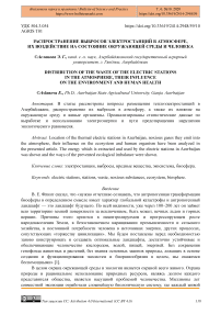 Распространение выбросов электростанций в атмосфере, их воздействие на состояние окружающей среды и человека