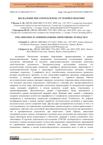 Воспаление при атеросклерозе: от теории к практике