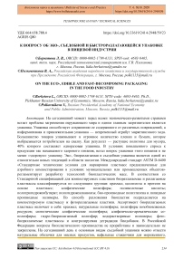 К вопросу об эко-, съедобной и быстроразлагающейся упаковке в пищевой индустрии