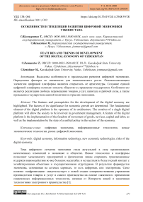 Особенности и тенденции развития цифровой экономики Узбекистана