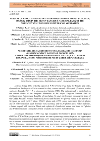 Results of remote sensing of a leopard (Panthera pardus saxicolor, Pocock, 1927) in the Aliyev Zangezur national park of the Nakhchivan Autonomous Republic of Azerbaijan