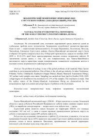 Экологический мониторинг природных вод Сургутского района (Западная Сибирь, Россия)