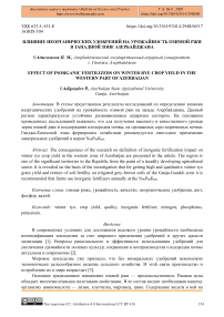 Влияние неорганических удобрений на урожайность озимой ржи в западной зоне Азербайджана