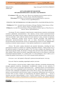 Актуализация методологии органолептического анализа чая черного