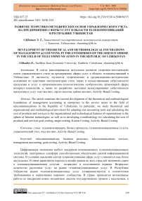 Развитие теоретико-методических основ управленческого учета на предприятиях сферы услуг в области телекоммуникаций в Республике Узбекистан