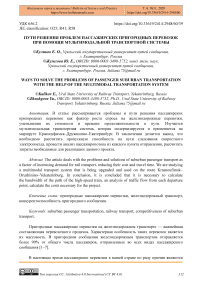 Пути решения проблем пассажирских пригородных перевозок при помощи мультимодальной транспортной системы