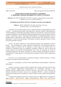 Проблемы ресоциализации осужденных к лишению свободы женщин в России и за рубежом