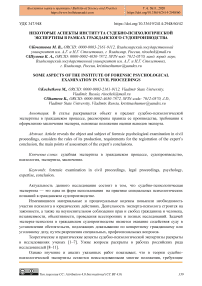 Некоторые аспекты института судебно-психологической экспертизы в рамках гражданского судопроизводства