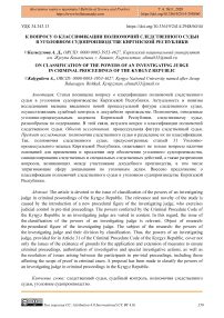 К вопросу о классификации полномочий следственного судьи в уголовном судопроизводстве Киргизской Республики