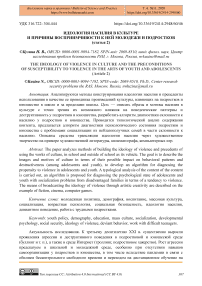 Идеология насилия в культуре и причины восприимчивости к ней молодежи и подростков (статья 2)