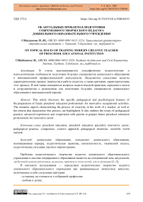 Об актуальных проблемах подготовки современного творческого педагога дошкольного образовательного учреждения