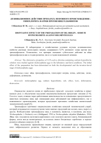 Дезинвазионное действие препарата нефтяного происхождения - гипохлорита натрия против яиц гельминтов