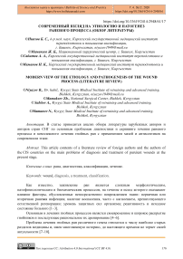 Современный взгляд на этиологию и патогенез раневого процесса (обзор литературы)