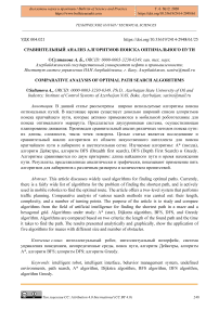 Сравнительный анализ алгоритмов поиска оптимального пути