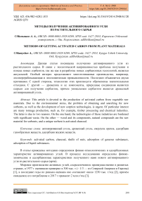 Методы получения активированного угля из растительного сырья