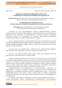 Вопросы совершенствования структуры судебной системы Республики Каракалпакстан