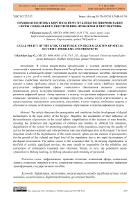 Правовая политика Киргизской Республики по цифровизации сферы социального обеспечения: проблемы и перспективы