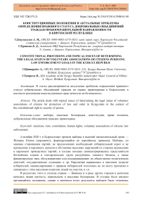 Конституционные положения и актуальные проблемы определения правового статуса добровольных объединений граждан правоохранительной направленности в Киргизской Республике