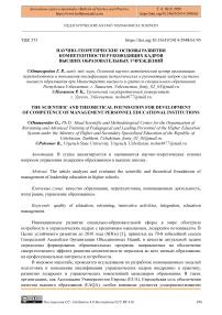 Научно-теоретические основы развития компетентности руководящих кадров высших образовательных учреждений