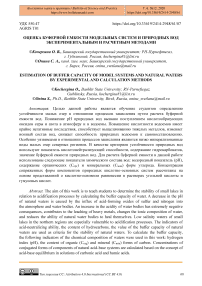 Оценка буферной емкости модельных систем и природных вод экспериментальным и расчетным методами