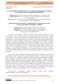 Исследование химического состава промышленных отходов Кадамжайского сурьмяного комбината