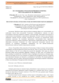 Исследования структуры почвенного покрова юго-западной части Апшерона