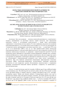 Возрастные изменения иммунной реактивности у жителей горной местности Кыргызстана