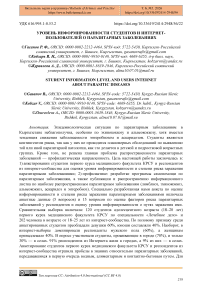 Уровень информированности студентов и интернет-пользователей о паразитарных заболеваниях