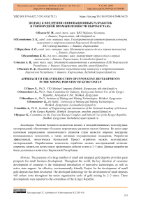 Подход к внедрению инновационных разработок в горнорудной промышленности Кыргызстана