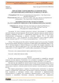 Определение содержания йода в скорлупе ореха методом пиролиза в интервале температур 100-550°C