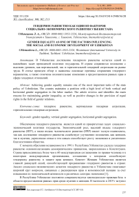 Гендерное равенство как один из факторов социально-экономического развития Узбекистана