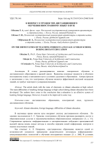 К вопросу о трудностях дистанционного обучения иностранному языку в вузе