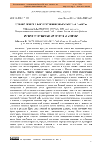 Древний Египет в фокусе концепции "культурная память"