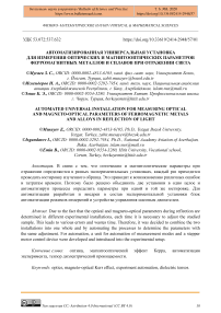 Автоматизированная универсальная установка для измерения оптических и магнитооптических параметров ферромагнитных металлов и сплавов при отражении света