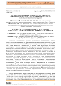 Изучение отношения фармацевтических работников Киргизской Республики к лекарственным препаратам растительного происхождения