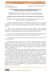 Современные социально-экономические аспекты формирования селитебной застройки