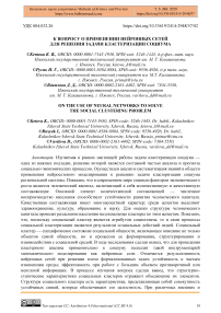 К вопросу о применении нейронных сетей для решения задачи кластеризации социума