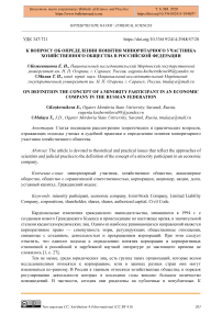 К вопросу об определении понятия миноритарного участника хозяйственного общества в Российской Федерации