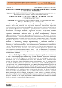 Информатизация и цифровизация правотворческой деятельности в Киргизской Республике